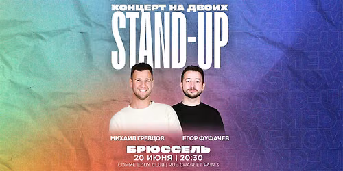 STAND-UP \u041d\u0410 \u0414\u0412\u041e\u0418\u0425 \u0412 \u0411\u0420\u042e\u0421\u0421\u0415\u041b\u0415