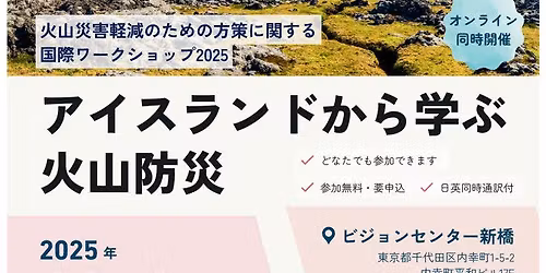 \u706b\u5c71\u707d\u5bb3\u8efd\u6e1b\u306e\u305f\u3081\u306e\u65b9\u7b56\u306b\u95a2\u3059\u308b\u56fd\u969b\u30ef\u30fc\u30af\u30b7\u30e7\u30c3\u30d72025\u300c\u30a2\u30a4\u30b9\u30e9\u30f3\u30c9\u304b\u3089\u5b66\u3076\u706b\u5c71\u9632\u707d\u300d