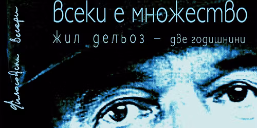 \u0412\u0441\u0435\u043a\u0438 \u0435 \u043c\u043d\u043e\u0436\u0435\u0441\u0442\u0432\u043e: \u0416\u0438\u043b \u0414\u0435\u043b\u044c\u043e\u0437 - \u0434\u0432\u0435 \u0433\u043e\u0434\u0438\u0448\u043d\u0438\u043d\u0438 (\u0424\u0438\u043b\u043e\u0441\u043e\u0444\u0441\u043a\u0430 \u0432\u0435\u0447\u0435\u0440 18)