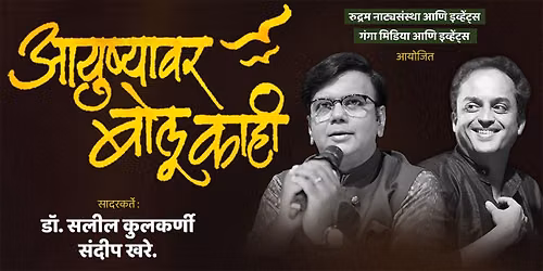 Ayushyavar Bolu Kahi - Thane