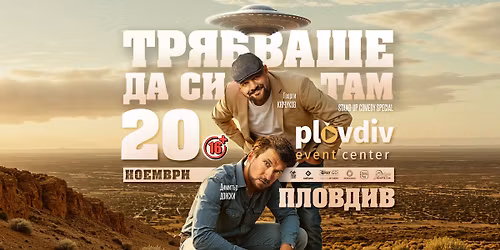 20.11 \u041f\u041b\u041e\u0412\u0414\u0418\u0412 \/\/ \u0422\u0440\u044f\u0431\u0432\u0430\u0448\u0435 \u0434\u0430 \u0441\u0438 \u0442\u0430\u043c \u0441 \u041a\u044e\u0447\u0443\u043a\u043e\u0432 \u0438 \u0414\u043e\u043d\u0441\u043a\u0438