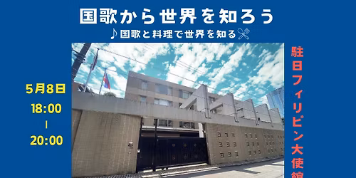 \u56fd\u6b4c\u304b\u3089\u4e16\u754c\u3092\u77e5\u308d\u3046\u3000in \u99d0\u65e5\u30d5\u30a3\u30ea\u30d4\u30f3\u5171\u548c\u56fd\u5927\u4f7f\u9928