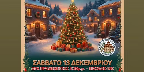 \u03a7\u03c1\u03b9\u03c3\u03c4\u03bf\u03c5\u03b3\u03b5\u03bd\u03bd\u03b9\u03ac\u03c4\u03b9\u03ba\u03b7 \u03a3\u03c5\u03bd\u03ac\u03bd\u03c4\u03b7\u03c3\u03b7