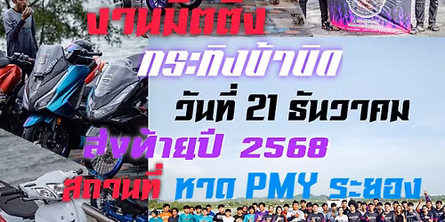 \u0e21\u0e34\u0e15\u0e15\u0e34\u0e49\u0e07\u0e2a\u0e48\u0e07\u0e17\u0e49\u0e32\u0e22\u0e1b\u0e35 2568