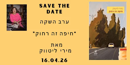 \u05d4\u05e9\u05e7\u05d4 \u05e1\u05e4\u05e8 "\u05d7\u05d9\u05e4\u05d4 \u05d6\u05d4 \u05e8\u05d7\u05d5\u05e7"