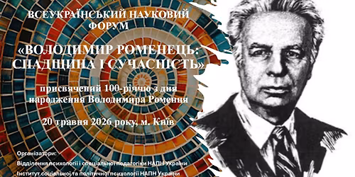 \u0412\u0441\u0435\u0443\u043a\u0440\u0430\u0457\u043d\u0441\u044c\u043a\u0438\u0439 \u043d\u0430\u0443\u043a\u043e\u0432\u0438\u0439 \u0444\u043e\u0440\u0443\u043c "\u0412\u043e\u043b\u043e\u0434\u0438\u043c\u0438\u0440 \u0420\u043e\u043c\u0435\u043d\u0435\u0446\u044c: \u0441\u043f\u0430\u0434\u0449\u0438\u043d\u0430 \u0456 \u0441\u0443\u0447\u0430\u0441\u043d\u0456\u0441\u0442\u044c"