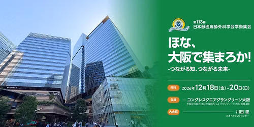 2026年度第113回日本獣医麻酔外科学会学術集会