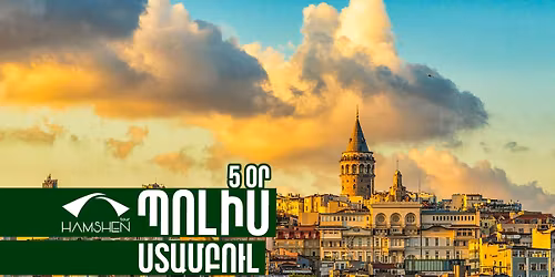 \u054a\u0578\u056c\u056b\u057d - \u054d\u057f\u0561\u0574\u0562\u0578\u0582\u056c 5 \u0585\u0580 | Istanbul 5 days