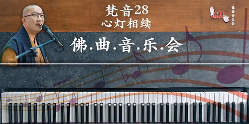 2026 \u68b5\u97f328\u5fc3\u706f\u76f8\u7eed \u660e\u6d77\u6cd5\u5e08\u4f5b\u66f2\u97f3\u4e50\u4f1a