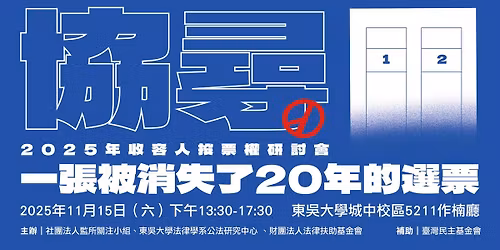 \u4e00\u5f35\u88ab\u6d88\u5931\u4e8620\u5e74\u7684\u9078\u7968\u2014\u20142025\u5e74\u6536\u5bb9\u4eba\u6295\u7968\u6b0a\u7814\u8a0e\u6703