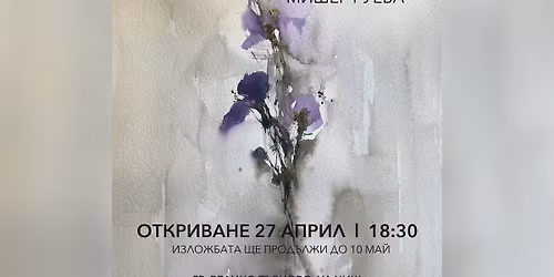 \u0421\u0430\u043c\u043e\u0441\u0442\u043e\u044f\u0442\u0435\u043b\u043d\u0430 \u0438\u0437\u043b\u043e\u0436\u0431\u0430 \u0441 \u0430\u043a\u0432\u0430\u0440\u0435\u043b\u0438 \u043d\u0430 \u041c\u0438\u0448\u0435\u0440 \u0420\u0443\u0435\u0432\u0430