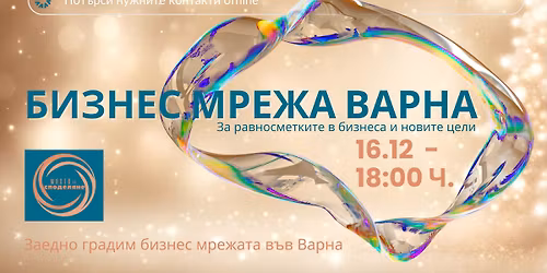 \u0411\u0438\u0437\u043d\u0435\u0441 \u043c\u0440\u0435\u0436\u0430 \u0412\u0430\u0440\u043d\u0430 "\u0420\u0430\u0432\u043d\u043e\u0441\u043c\u0435\u0442\u043a\u0438\u0442\u0435 \u0432 \u0431\u0438\u0437\u043d\u0435\u0441\u0430 \u0438 \u043d\u043e\u0432\u0438\u0442\u0435 \u0446\u0435\u043b\u0438"