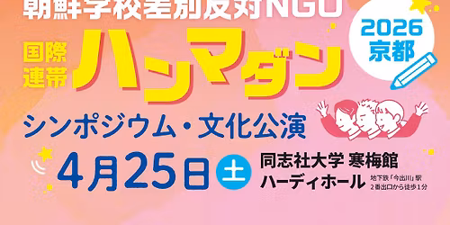 \u671d\u9bae\u5b66\u6821\u5dee\u5225\u53cd\u5bfeNGO \u56fd\u969b\u9023\u5e2f\u30cf\u30f3\u30de\u30c0\u30f32026\u4eac\u90fd \u30b7\u30f3\u30dd\u30b8\u30a6\u30e0\u30fb\u6587\u5316\u516c\u6f14