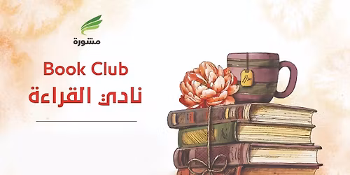 \u0646\u0627\u062f\u0649 \u0627\u0644\u0642\u0631\u0627\u0621\u0629 \u0641\u064a \u0628\u064a\u062a \u0627\u0644\u0645\u0634\u0648\u0631\u0629 | \u0643\u062a\u0627\u0628 "\u0627\u0644\u062c\u0644\u0627\u062f \u062a\u062d\u062a \u062c\u0644\u062f\u064a" | \u0627\u0644\u062f\u0648\u0631\u0629 9