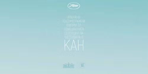 \u0418\u0437\u0431\u0440\u0430\u043d\u0438 \u0444\u0438\u043b\u043c\u0438 \u043e\u0442 \u0444\u0435\u0441\u0442\u0438\u0432\u0430\u043b\u0430 \u0432 \u041a\u0430\u043d | \u0426\u0435\u043d\u0442\u0440\u0430\u043b\u043d\u0438 \u0445\u0430\u043b\u0438