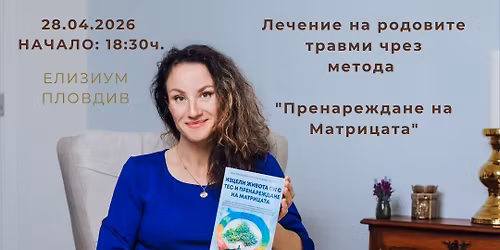 \u041b\u0435\u0447\u0435\u043d\u0438\u0435 \u043d\u0430 \u0440\u043e\u0434\u043e\u0432\u0438\u0442\u0435 \u0442\u0440\u0430\u0432\u043c\u0438 \u0447\u0440\u0435\u0437 \u043c\u0435\u0442\u043e\u0434\u0430 "\u041f\u0440\u0435\u043d\u0430\u0440\u0435\u0436\u0434\u0430\u043d\u0435 \u043d\u0430 \u041c\u0430\u0442\u0440\u0438\u0446\u0430\u0442\u0430"