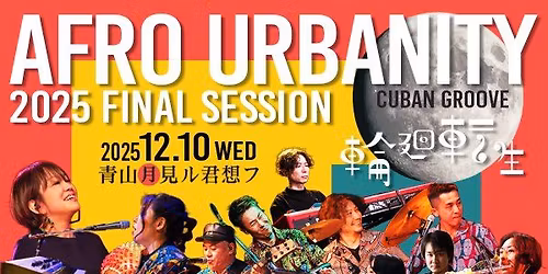 AFRO URBANITY 2025 FINAL SESSION "\u8f2a\u5efb\u8ee2\u751f"