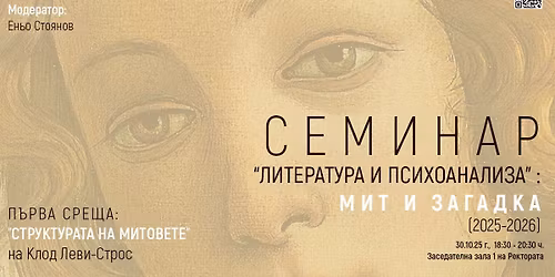 \u0421\u0435\u043c\u0438\u043d\u0430\u0440 \u201e\u041b\u0438\u0442\u0435\u0440\u0430\u0442\u0443\u0440\u0430 \u0438 \u043f\u0441\u0438\u0445\u043e\u0430\u043d\u0430\u043b\u0438\u0437\u0430\u201c: \u201e\u0421\u0442\u0440\u0443\u043a\u0442\u0443\u0440\u0430\u0442\u0430 \u043d\u0430 \u043c\u0438\u0442\u043e\u0432\u0435\u0442\u0435\u201c (\u041a\u043b\u043e\u0434 \u041b\u0435\u0432\u0438-\u0421\u0442\u0440\u043e\u0441)