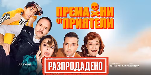 \u0420\u0410\u0417\u041f\u0420\u041e\u0414\u0410\u0414\u0415\u041d\u041e! \u041f\u0440\u0435\u043c\u0430\u0445\u043d\u0438 \u043e\u0442 \u043f\u0440\u0438\u044f\u0442\u0435\u043b\u0438 | \u041f\u043b\u043e\u0432\u0434\u0438\u0432