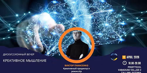 \u0414\u0438\u0441\u043a\u0443\u0441\u0441\u0438\u043e\u043d\u043d\u044b\u0439 \u0432\u0435\u0447\u0435\u0440 \u00ab\u041a\u0440\u0435\u0430\u0442\u0438\u0432\u043d\u043e\u0435 \u043c\u044b\u0448\u043b\u0435\u043d\u0438\u0435\u00bb