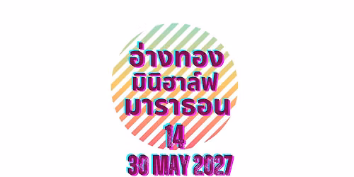 อ่างทอง มินิ-ฮาล์ฟ มาราธอน 2027
