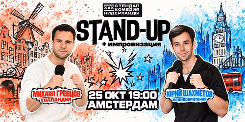 STAND-UP + \u0418\u041c\u041f\u0420\u041e\u0412\u0418\u0417\u0410\u0426\u0418\u042f \u0412 \u0410\u041c\u0421\u0422\u0415\u0420\u0414\u0410\u041c\u0415