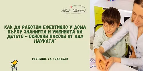 \u041a\u0430\u043a \u0434\u0430 \u0440\u0430\u0431\u043e\u0442\u0438\u043c \u0435\u0444\u0435\u043a\u0442\u0438\u0432\u043d\u043e \u0443 \u0434\u043e\u043c\u0430 \u0432\u044a\u0440\u0445\u0443 \u0437\u043d\u0430\u043d\u0438\u044f\u0442\u0430 \u0438 \u0443\u043c\u0435\u043d\u0438\u044f\u0442\u0430 \u043d\u0430 \u0434\u0435\u0442\u0435\u0442\u043e - \u043e\u0441\u043d\u043e\u0432\u043d\u0438 \u043d\u0430\u0441\u043e\u043a\u0438 \u043e\u0442 \u0410\u0412\u0410 \u043d\u0430\u0443\u043a\u0430\u0442\u0430