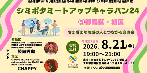 【参加募集】シミポタミートアップキャラバン245都島区・旭区 — Work &Study CUBE