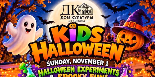 🎃👻 KIDS HALLOWEEN PARTY в ДК Конкорд!