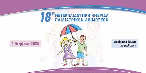 18\u03b7 \u039c\u03b5\u03c4\u03b5\u03ba\u03c0\u03b1\u03b9\u03b4\u03b5\u03c5\u03c4\u03b9\u03ba\u03ae \u0397\u03bc\u03b5\u03c1\u03af\u03b4\u03b1 \u03a0\u03b1\u03b9\u03b4\u03b9\u03b1\u03c4\u03c1\u03b9\u03ba\u03ce\u03bd \u039b\u03bf\u03b9\u03bc\u03ce\u03be\u03b5\u03c9\u03bd