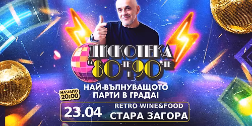 \ud83d\udc9c SOLD OUT\ud83d\udc9cTradition of Disco nights \u0441 \u0414\u0438\u0441\u043a\u043e\u0442\u0435\u043a\u0430 \u043d\u0430 80-\u0442\u0435 \u0438 90-\u0442\u0435 | \u0421\u0442\u0430\u0440\u0430 \u0417\u0430\u0433\u043e\u0440\u0430