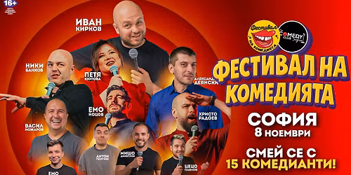 \u0421\u043c\u0435\u0439 \u0441\u0435 \u0441 15 \u043a\u043e\u043c\u0435\u0434\u0438\u0430\u043d\u0442\u0438! \u0424\u0435\u0441\u0442\u0438\u0432\u0430\u043b \u043d\u0430 \u041a\u043e\u043c\u0435\u0434\u0438\u044f\u0442\u0430 \u0421\u043e\u0444\u0438\u044f 2025 - 8 \u043d\u043e\u0435\u043c\u0432\u0440\u0438 \u041d\u0414\u041a