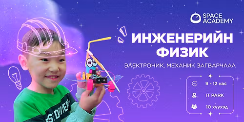 🔧 ИНЖЕНЕРИЙН ФИЗИК – бүтээлч сургалт! 🔬