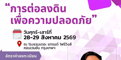 \u0e01\u0e32\u0e23\u0e15\u0e48\u0e2d\u0e25\u0e07\u0e14\u0e34\u0e19\u0e40\u0e1e\u0e37\u0e48\u0e2d\u0e04\u0e27\u0e32\u0e21\u0e1b\u0e25\u0e2d\u0e14\u0e20\u0e31\u0e22