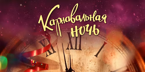 \u041d\u043e\u0432\u043e\u0433\u043e\u0434\u043d\u0438\u0439 \u043c\u044e\u0437\u0438\u043a\u043b "\u041a\u0430\u0440\u043d\u0430\u0432\u0430\u043b\u044c\u043d\u0430\u044f \u043d\u043e\u0447\u044c"