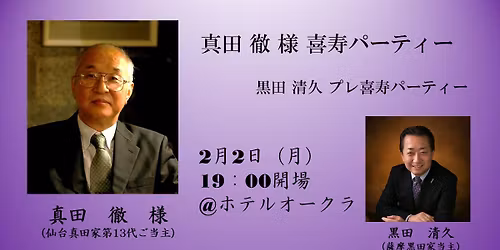 \u771f\u7530\u5fb9\u69d8\u3000\u559c\u5bff\u30d1\u30fc\u30c6\u30a3\u30fc\u3000\u3000\u9ed2\u7530\u6e05\u4e45\u3000\u30d7\u30ec\u559c\u5bff\u30d1\u30fc\u30c6\u30a3\u30fc