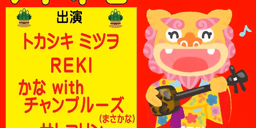 \u6c96\u7e04DE\u30ca\u30a4\u30c8Vol.35 \u4e09\u7dda\u3060\u3051\u3058\u3083\u306a\u3044!!\u6c96\u7e04\u3064\u306a\u304c\u308a\u306e\u97f3\u697d\u4f1a\u266a