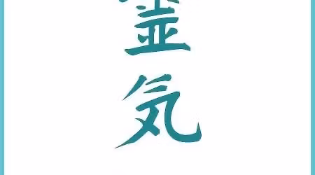 Usui Reiki Level 2