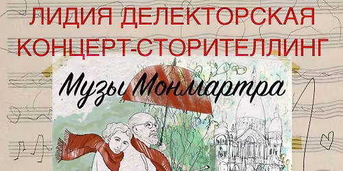 \u041c\u0423\u0417\u042b \u041c\u041e\u041d\u041c\u0410\u0420\u0422\u0420\u0410. \u0410\u043d\u0440\u0438 \u041c\u0430\u0442\u0438\u0441\u0441 \u0438 \u041b\u0438\u0434\u0438\u044f \u0414\u0435\u043b\u0435\u043a\u0442\u043e\u0440\u0441\u043a\u0430\u044f. \u041a\u043e\u043d\u0446\u0435\u0440\u0442-\u0441\u0442\u043e\u0440\u0438\u0442\u0435\u043b\u043b\u0438\u043d\u0433