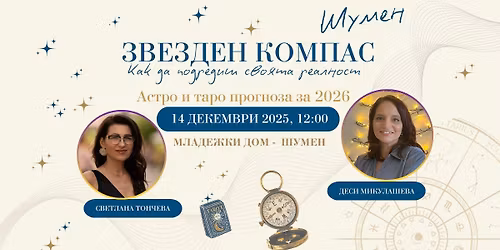 \u0417\u0432\u0435\u0437\u0434\u0435\u043d \u043a\u043e\u043c\u043f\u0430\u0441 \u0432 \u0428\u0443\u043c\u0435\u043d. \u0410\u0441\u0442\u0440\u043e \u0438 \u0442\u0430\u0440\u043e \u043f\u0440\u043e\u0433\u043d\u043e\u0437\u0430 \u0437\u0430 2026