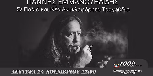 \u00ab\u0393\u0399\u0391\u039d\u039d\u0397\u03a3 \u0395\u039c\u039c\u0391\u039d\u039f\u03a5\u0397\u039b\u0399\u0394\u0397\u03a3\u00bb \u03a3\u0395 \u03a0\u0391\u039b\u0399\u0391 \u039a\u0391\u0399 \u039d\u0395\u0391 \u0391\u039a\u03a5\u039a\u039b\u039f\u03a6\u039f\u03a1\u0397\u03a4\u0391 \u03a4\u03a1\u0391\u0393\u039f\u03a5\u0394\u0399\u0391