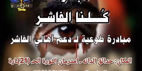 مبادرة كلنا الفاشر / الثورة الحارة ٢١ / حدائق الدانة