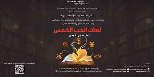 \u0646\u0627\u062f\u064a \u0627\u0644\u0643\u062a\u0627\u0628 \u0641\u064a \u0645\u0643\u062a\u0628\u0629 \u0627\u0644\u0625\u0633\u0643\u0646\u062f\u0631\u064a\u0629 \u0645\u0646\u0627\u0642\u0634\u0629 \u0643\u062a\u0627\u0628:  \u0644\u063a\u0627\u062a \u0627\u0644\u062d\u0628 \u0627\u0644\u062e\u0645\u0633  \u0644\u0644\u0643\u0627\u062a\u0628 \u062c\u0627\u0631\u064a \u062a\u0634\u0627\u0628\u0645\u0627\u0646 