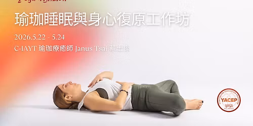 \u745c\u73c8\u7761\u7720\u8207\u8eab\u5fc3\u5fa9\u539f\u5de5\u4f5c\u574a\uff082026\/5\/22,\u78ba\u5b9a\u958b\u8ab2\uff09