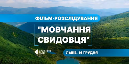 \u041f\u0435\u0440\u0435\u0434\u043f\u043e\u043a\u0430\u0437 \u0434\u043e\u043a\u0443\u043c\u0435\u043d\u0442\u0430\u043b\u044c\u043d\u043e\u0433\u043e \u0440\u043e\u0437\u0441\u043b\u0456\u0434\u0443\u0432\u0430\u043d\u043d\u044f \u00ab\u041c\u043e\u0432\u0447\u0430\u043d\u043d\u044f \u0421\u0432\u0438\u0434\u043e\u0432\u0446\u044f\u00bb