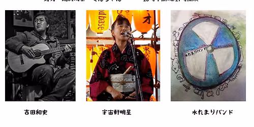 『水たまりのそと』その1〈吉田和史/宇宙軒明星/水溜まりバンド(山本恭子+馬野ミキ+こにたん)〉 — 焼酎場ぁ～　くんちゃん