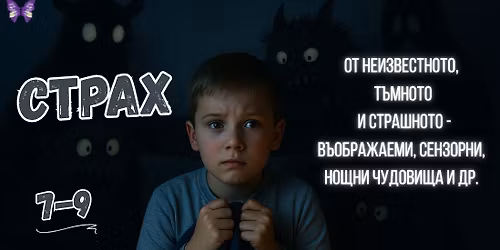 \u0421\u0442\u0440\u0430\u0445 \u043e\u0442 \u043d\u0435\u0438\u0437\u0432\u0435\u0441\u0442\u043d\u043e\u0442\u043e, \u0442\u044a\u043c\u043d\u043e\u0442\u043e \u0438 \u0441\u0442\u0440\u0430\u0448\u043d\u043e\u0442\u043e-\u0432\u044a\u043e\u0431\u0440\u0430\u0436\u0430\u0435\u043c\u0438, \u0441\u0435\u043d\u0437\u043e\u0440\u043d\u0438, \u043d\u043e\u0449\u043d\u0438 \u0447\u0443\u0434\u043e\u0432\u0438\u0449\u0430 \u0438 \u0434\u0440. 7-9 \u0433