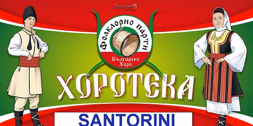 \u0424\u043e\u043b\u043a\u043b\u043e\u0440\u043d\u043e \u0412\u0435\u0441\u0435\u043b\u0438\u0435 @Santorini BBQ \/07.11\/