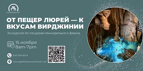 От Пещер Люрей — к Вкусам Вирджинии