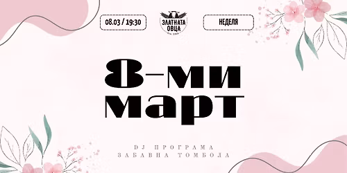 \ud83c\udf38 8-\u0438 \u043c\u0430\u0440\u0442 \u0432 "\u0417\u043b\u0430\u0442\u043d\u0430\u0442\u0430 \u043e\u0432\u0446\u0430" \u0441 DJ \u043f\u0440\u043e\u0433\u0440\u0430\u043c\u0430 \ud83c\udfb5